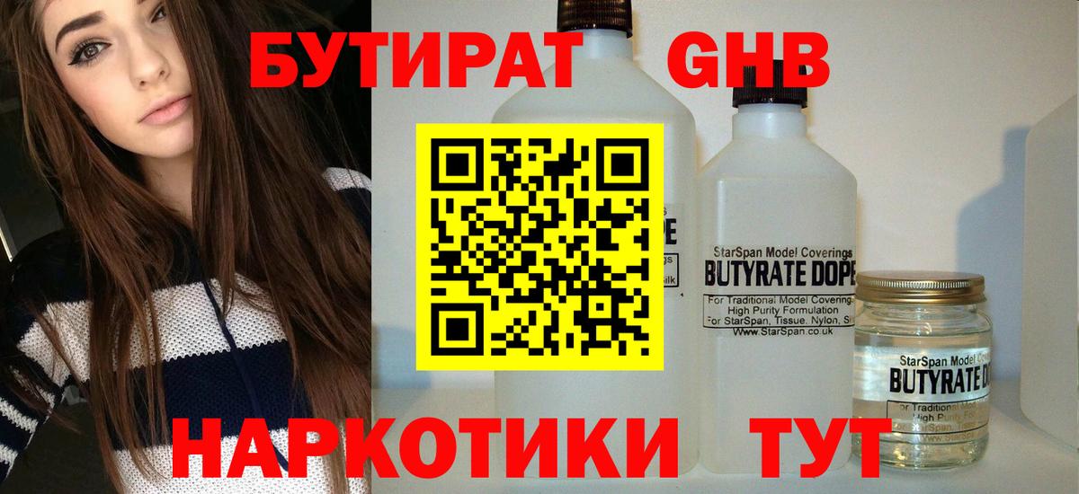 Бутират  Вход с VPN  Северобайкальск  Бутират оксибутират 