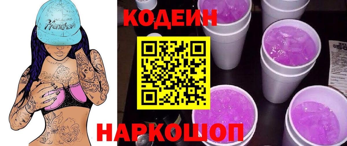 Кодеиновый сироп Lean Purple Drank  Codein напиток Lean (лин)  Вход с VPN  Северобайкальск 