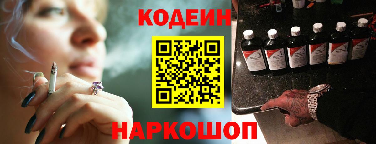 Кодеин Purple Drank Северобайкальск